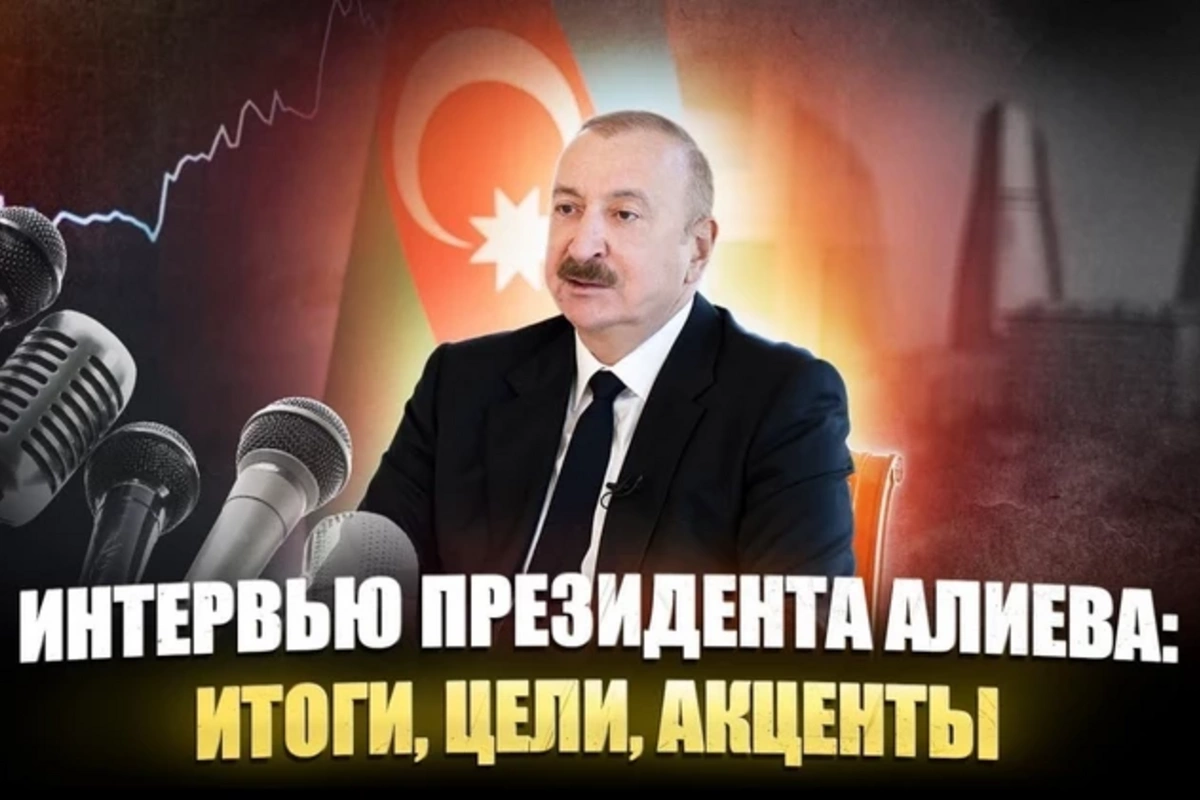 Интервью президента Ильхама Алиева: итоги, цели, акценты