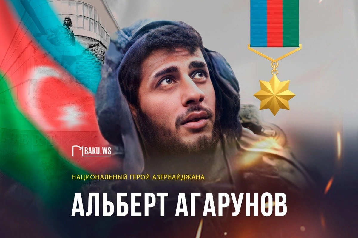 Сегодня день рождения Национального героя Азербайджана Альберта Агарунова