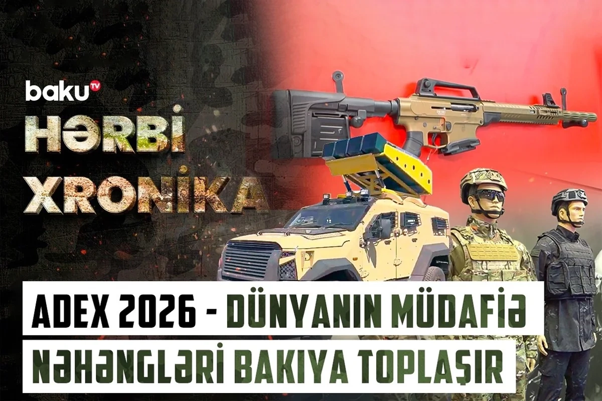 Азербайджан продемонстрирует мощь своего ВПК на международной выставке ADEX 2026