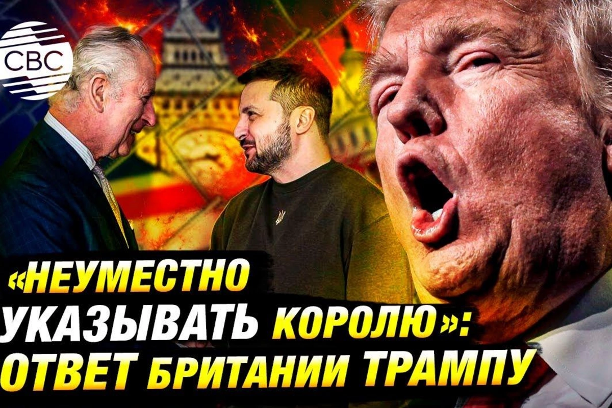 Трамп меняет отношение к Британии из-за встречи короля с Зеленским