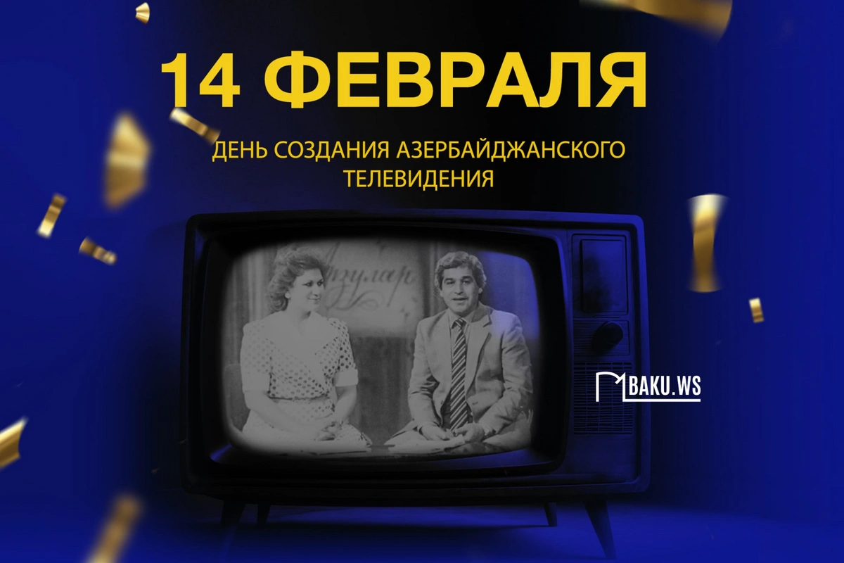 Сегодня день создания Национального телевидения Азербайджана