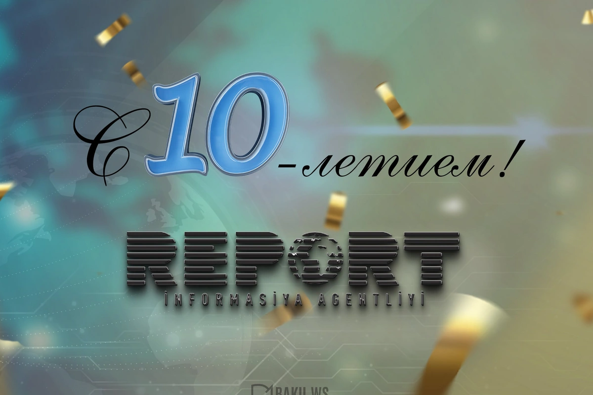 Информагентство Report отмечает юбилей Информагентство Report отмечает юбилей