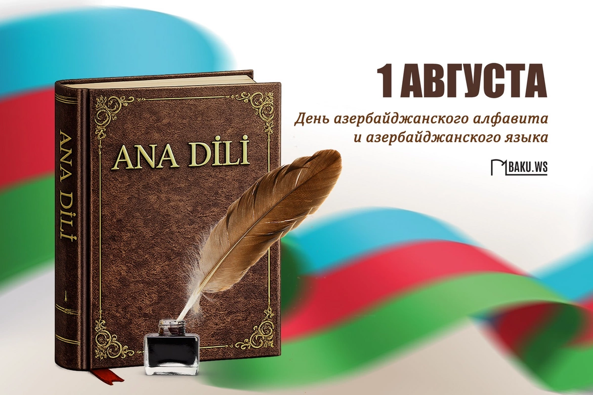 1 августа отмечается День азербайджанского языка и алфавита