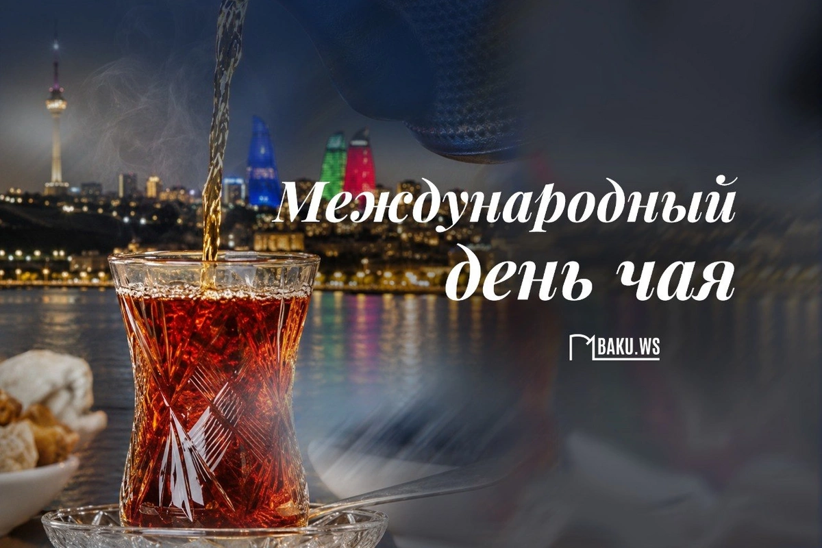 Сегодня в мире отмечают Международный день чая