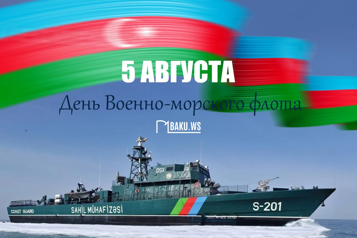 В Азербайджане отмечается День ВМФ