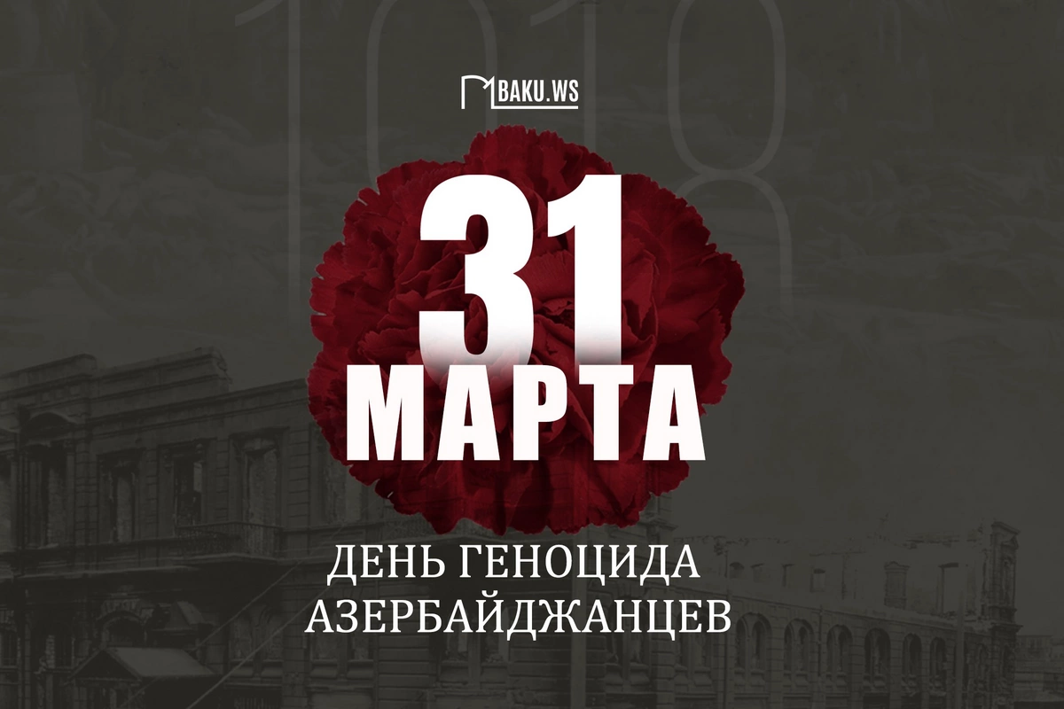 Минуло 108 лет со дня геноцида, учиненного армянами в отношении азербайджанского народа