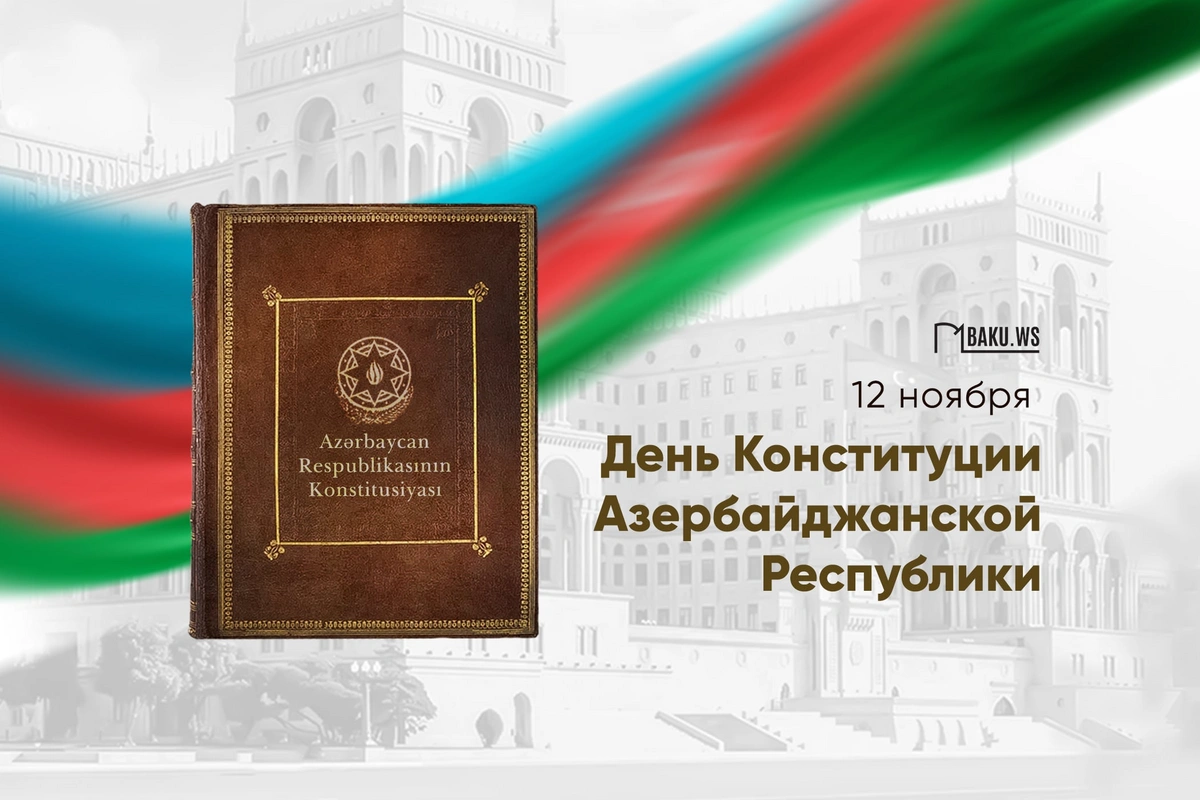 Сегодня в Азербайджане отмечают День Конституции Сегодня в Азербайджане отмечают День Конституции