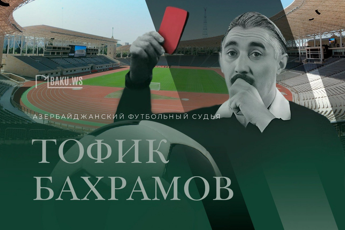 Сегодня день рождения судьи, прославившего Азербайджан во всем мире