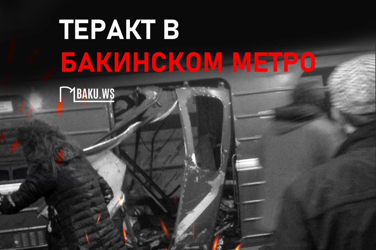 Прошел 31 год со дня теракта в бакинском метро