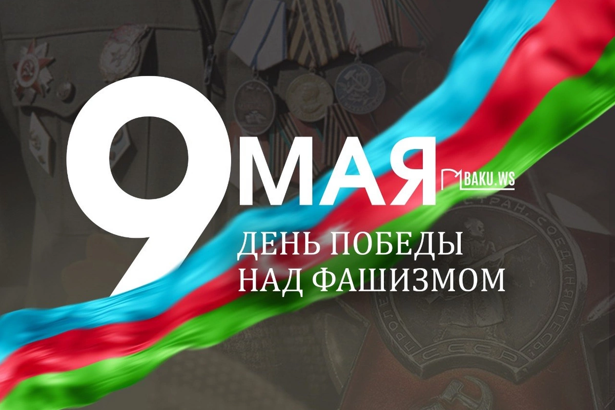 Сегодня 9 Мая отмечается День Победы над фашизмом