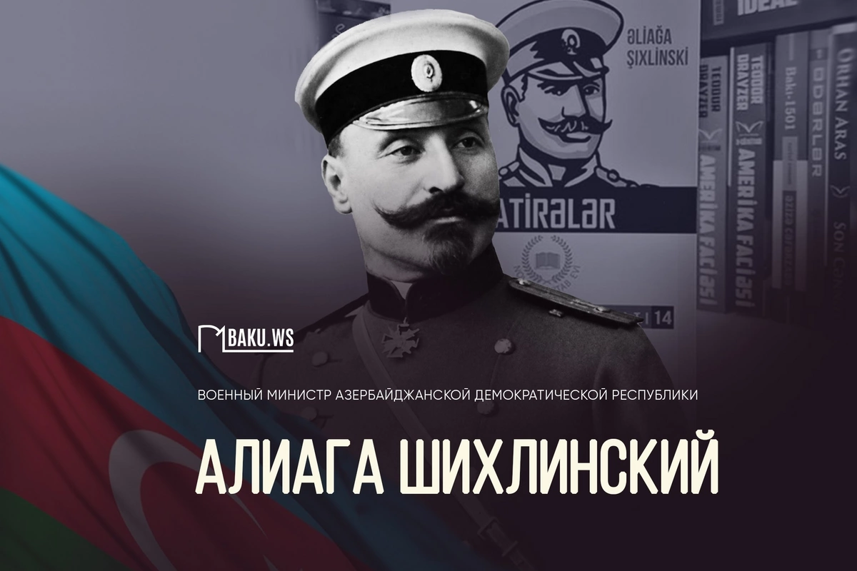 Сегодня день памяти Али-аги Шихлинского