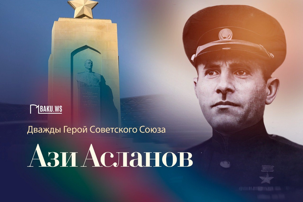 Сегодня день памяти генерала Ази Асланова