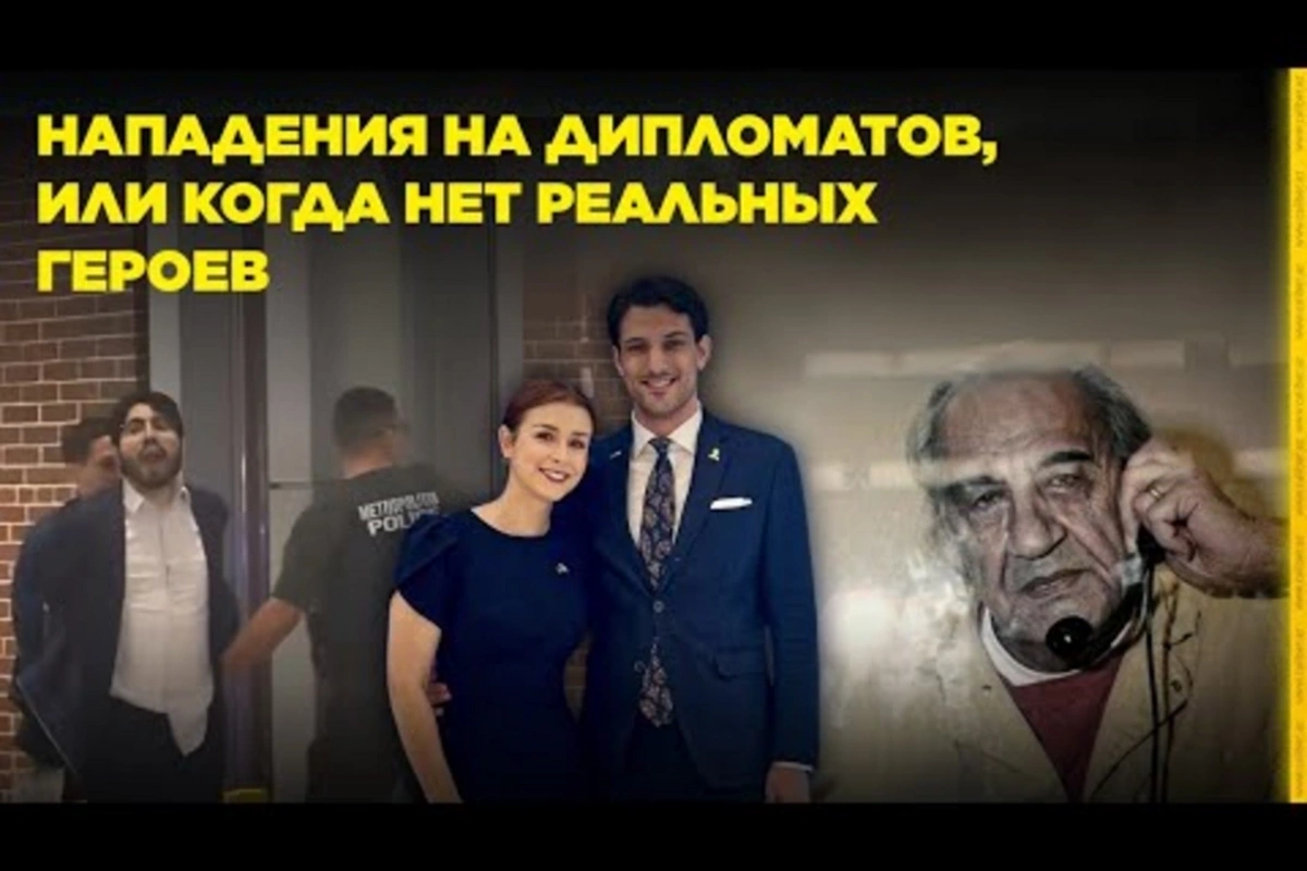 Нападения на дипломатов, или Когда нет реальных героев