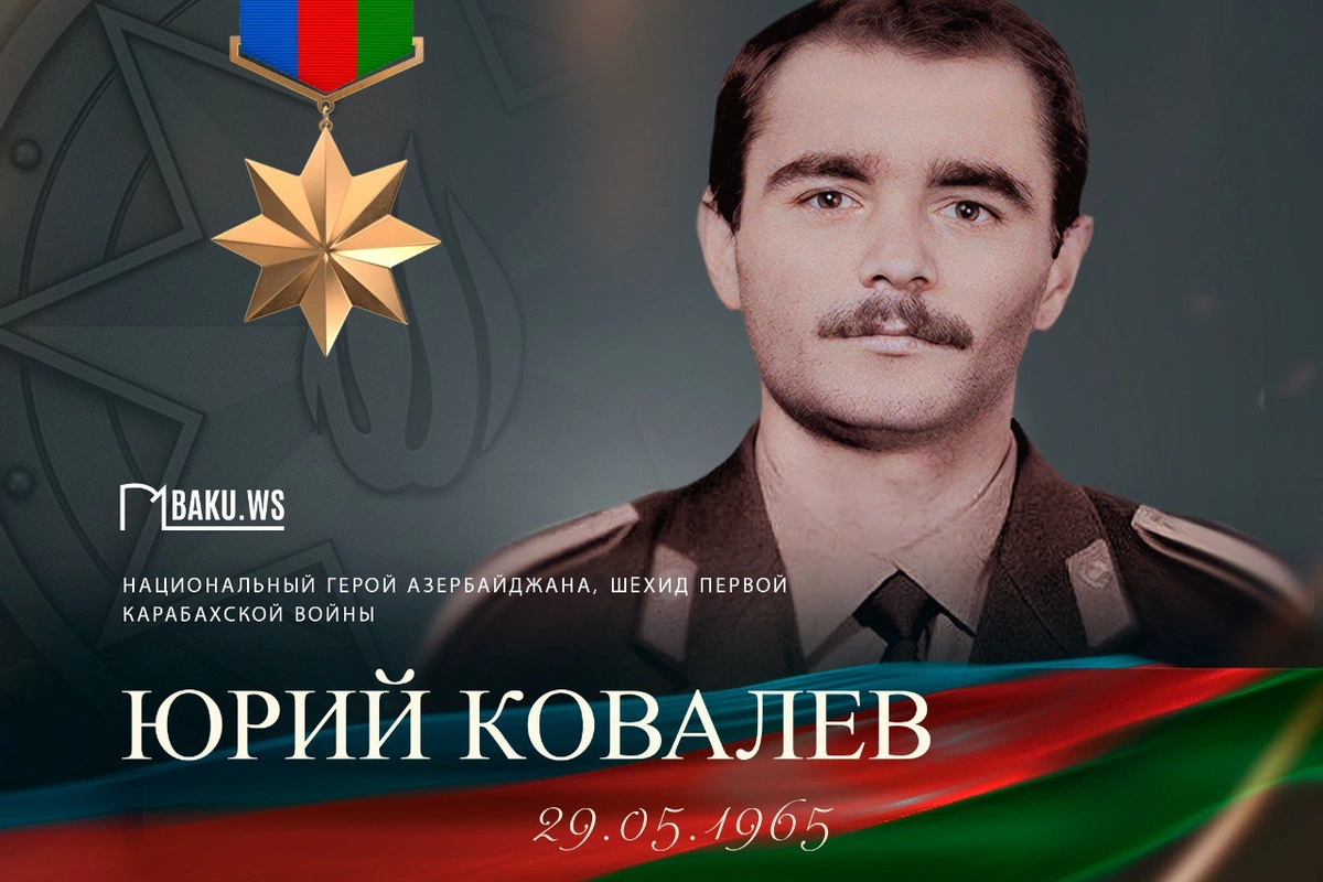 Сегодня Национальному герою Азербайджана Юрию Ковалеву исполнилось бы 60 лет Сегодня Национальному герою Азербайджана Юрию Ковалеву исполнилось бы 60 лет