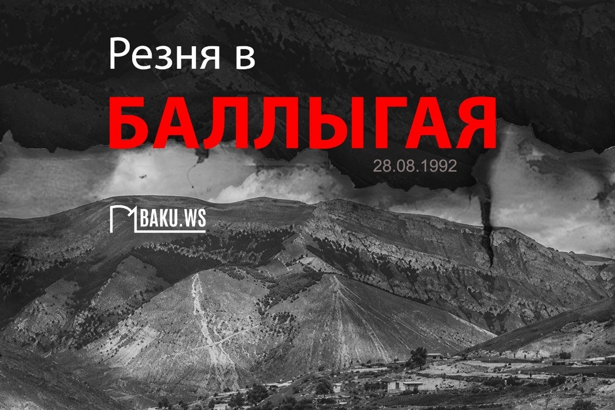 Минуло 34 года со дня учиненной армянами резни в селе Баллыгая