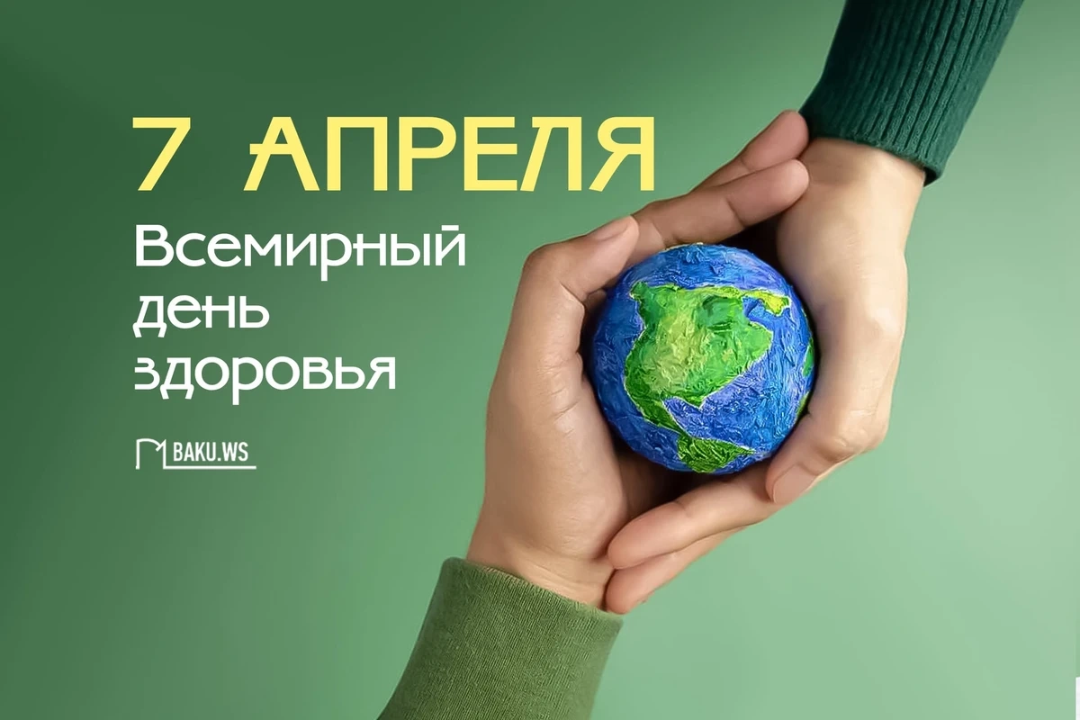 Сегодня отмечается Всемирный день здоровья