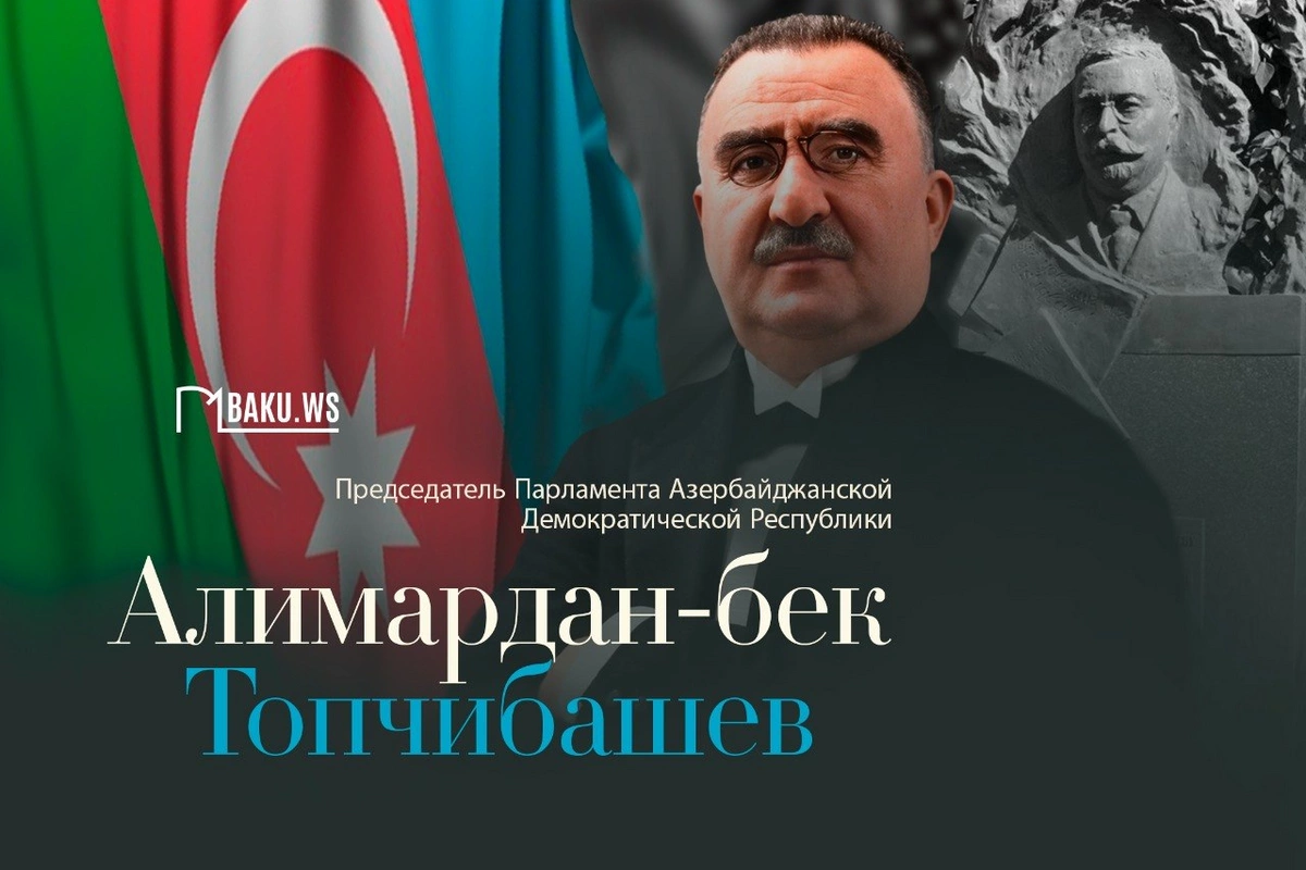 Алимардан-беку Топчибашеву сегодня исполнилось бы 163 года