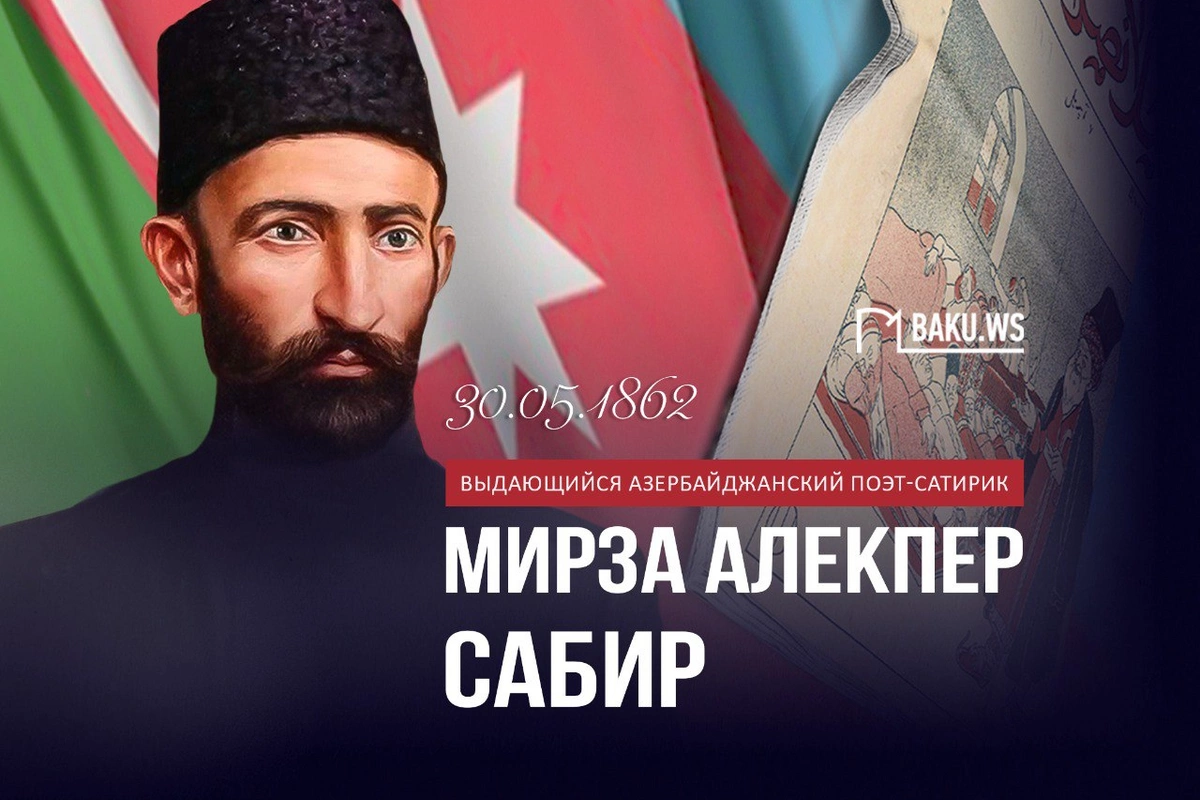 Сегодня - день рождения великого азербайджанского поэта Мирзы Алекбера Сабира Сегодня - день рождения великого азербайджанского поэта Мирзы Алекбера Сабира