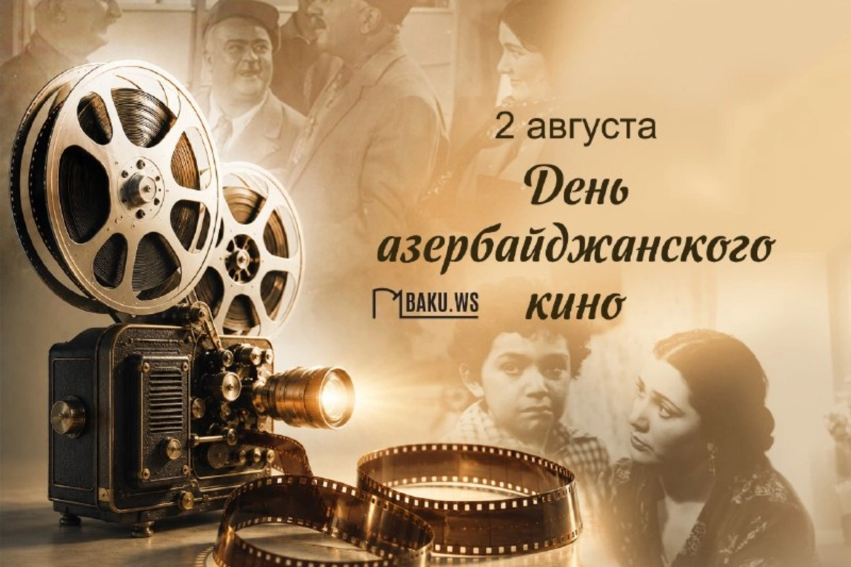 2 августа - День национального кино Азербайджана