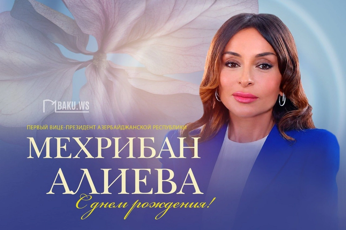 Сегодня день рождения Первого вице-президента Азербайджана Мехрибан Алиевой