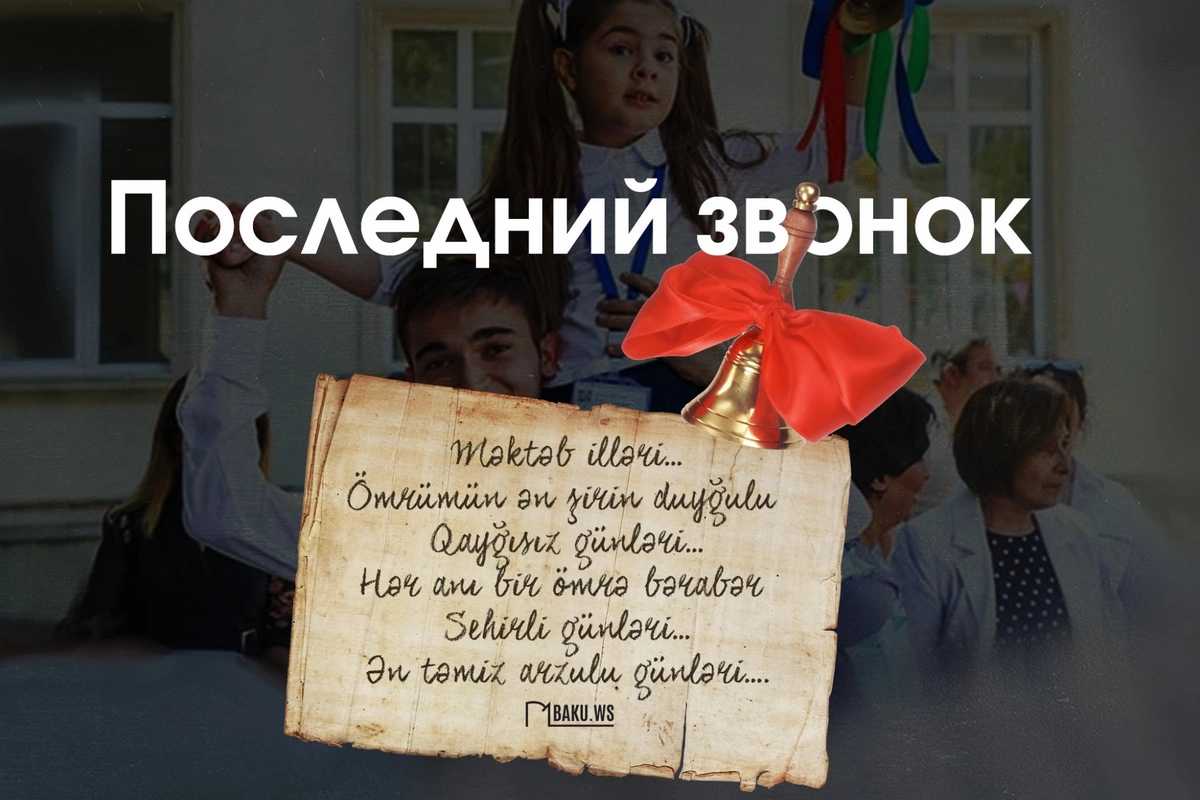 Сегодня в школах Азербайджана отмечают Последний звонок Сегодня в школах Азербайджана отмечают Последний звонок