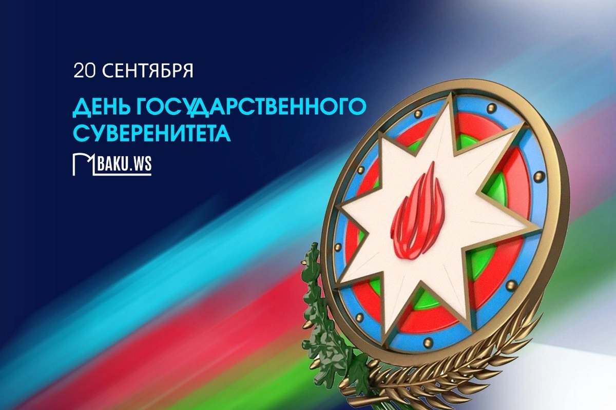 В Азербайджане отмечается День государственного суверенитета