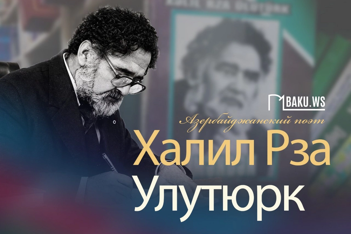 Сегодня день рождения народного поэта Халила Рзы Улутюрка