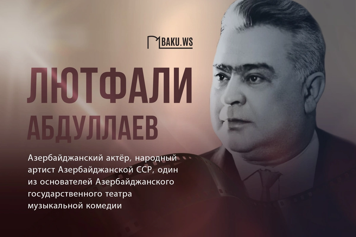 Сегодня день памяти Лютфали Абдуллаева Сегодня день памяти Лютфали Абдуллаева