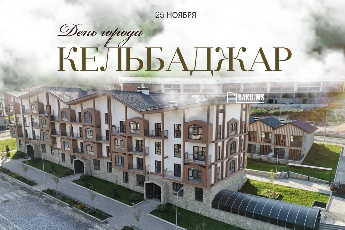 Сегодня в Азербайджане отмечается День города Кельбаджар