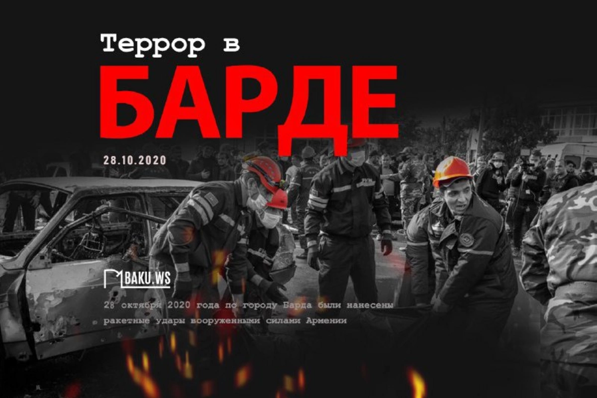 Минуло пять лет со дня очередного теракта в Барде, совершенного Арменией Минуло пять лет со дня очередного теракта в Барде, совершенного Арменией
