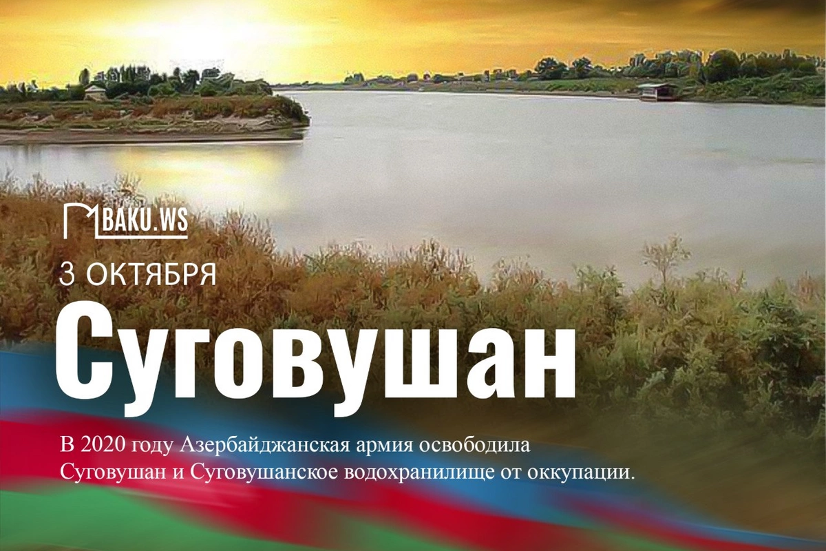 Прошло шесть лет со дня освобождения села Суговушан от оккупации