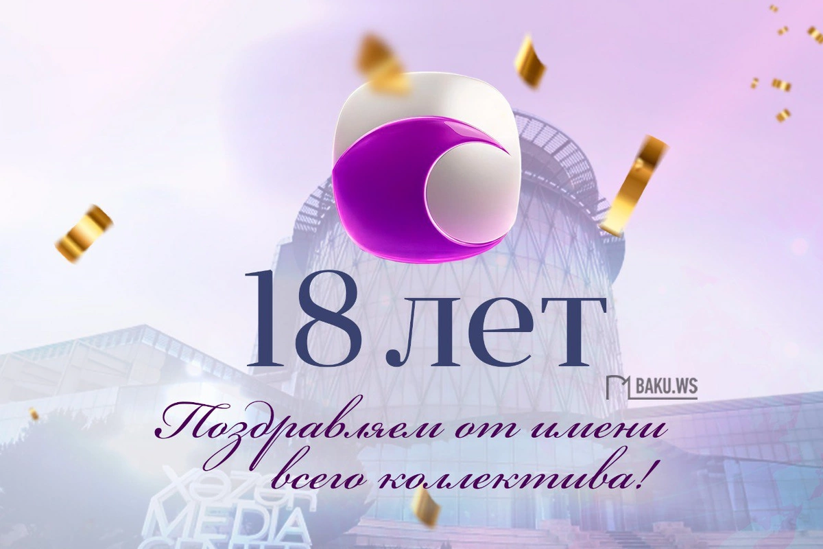 Телеканал Xəzər TV отмечает 18-летие