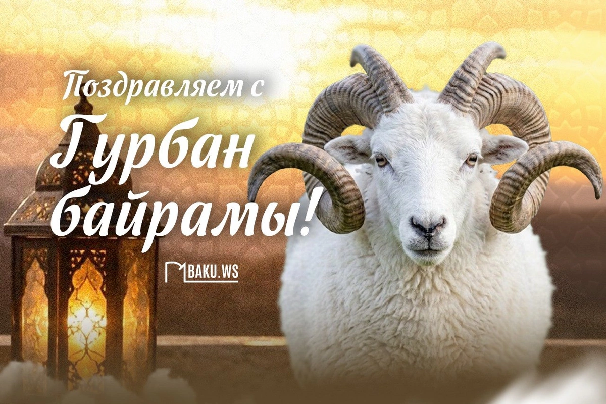 В Азербайджане отмечается Гурбан байрамы