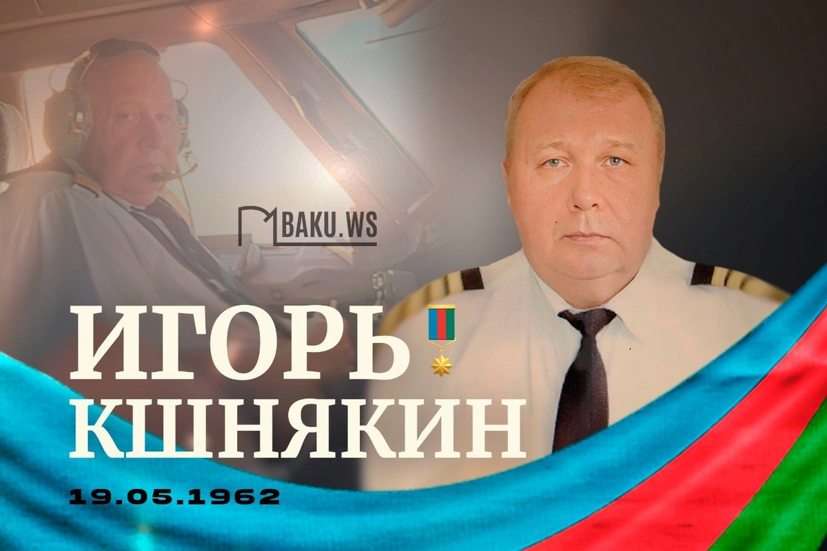 Сегодня день рождения Национального героя Азербайджана Игоря Кшнякина