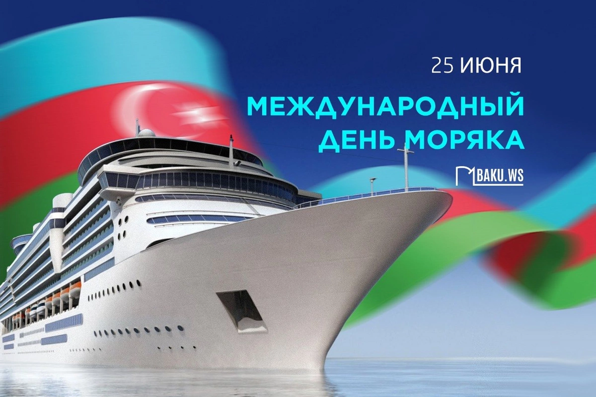 Сегодня Международный день моряка