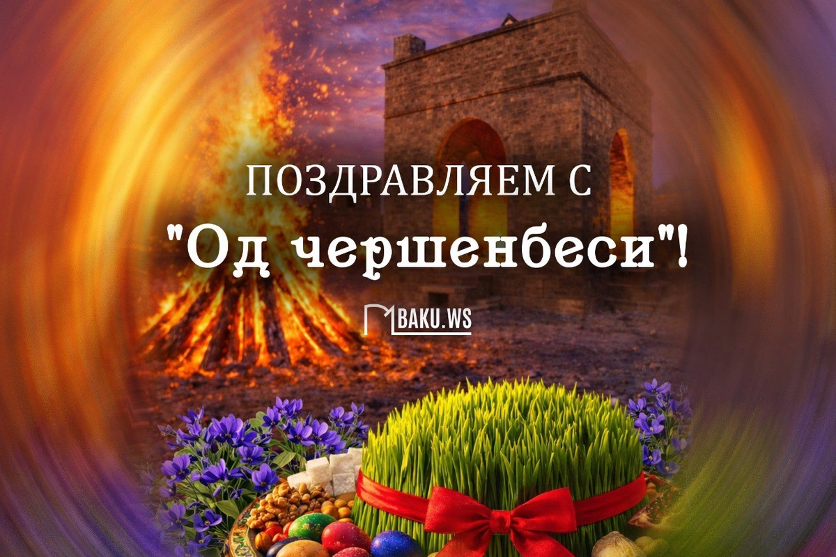 Сегодня в Азербайджане отмечают Од чершенбеси