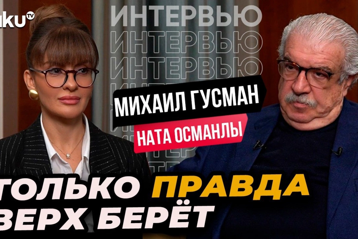 Михаил Гусман впервые высказался о причинах своего увольнения из ТАСС