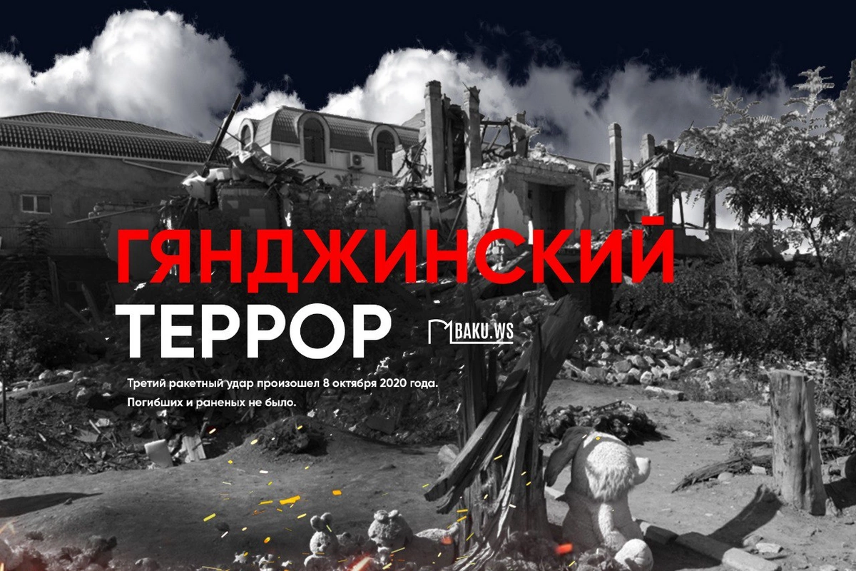 Пять лет назад Гянджа пережила третий ракетный удар