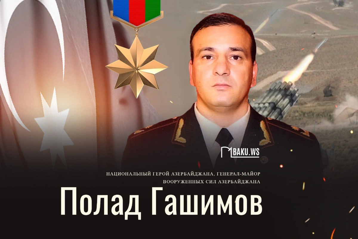 Сегодня годовщина гибели генерал-майора Полада Гашимова Сегодня годовщина гибели генерал-майора Полада Гашимова