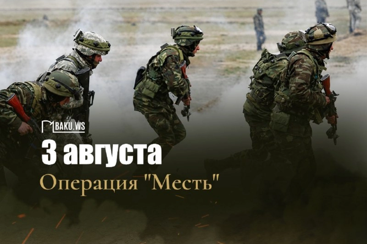 Исполняется 4 года со дня проведения операции Возмездие