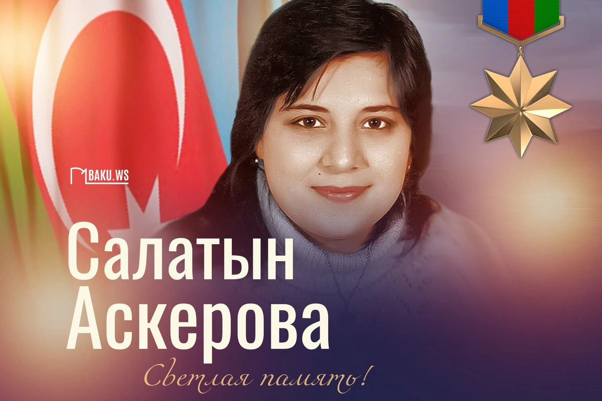 Сегодня день памяти Национального героя Салатын Аскеровой Сегодня день памяти Национального героя Салатын Аскеровой
