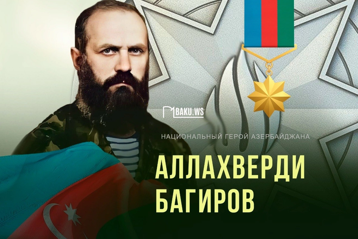 Сегодня день рождения легендарного командира Аллахверди Багирова