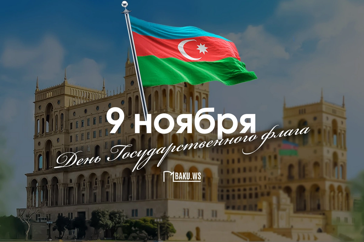 В Азербайджане отмечается День государственного флага В Азербайджане отмечается День государственного флага