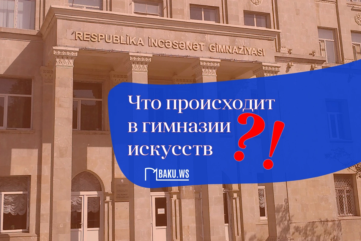 Скандал в знаменитой гимназии Баку: руководство ответило на обвинения во взяточничестве и буллинге