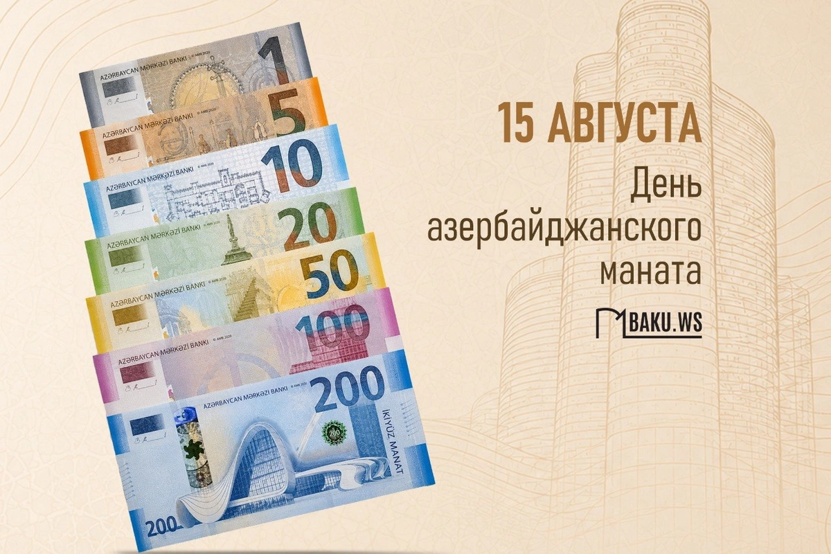 Азербайджанскому манату 34 года