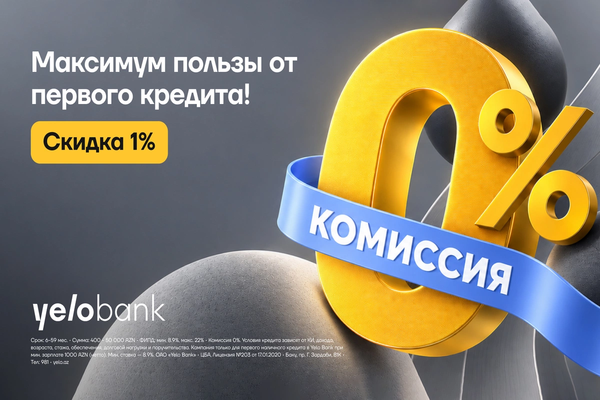 Yelo Bank предлагает новым клиентам скидку 1% и комиссию 0% на кредит
