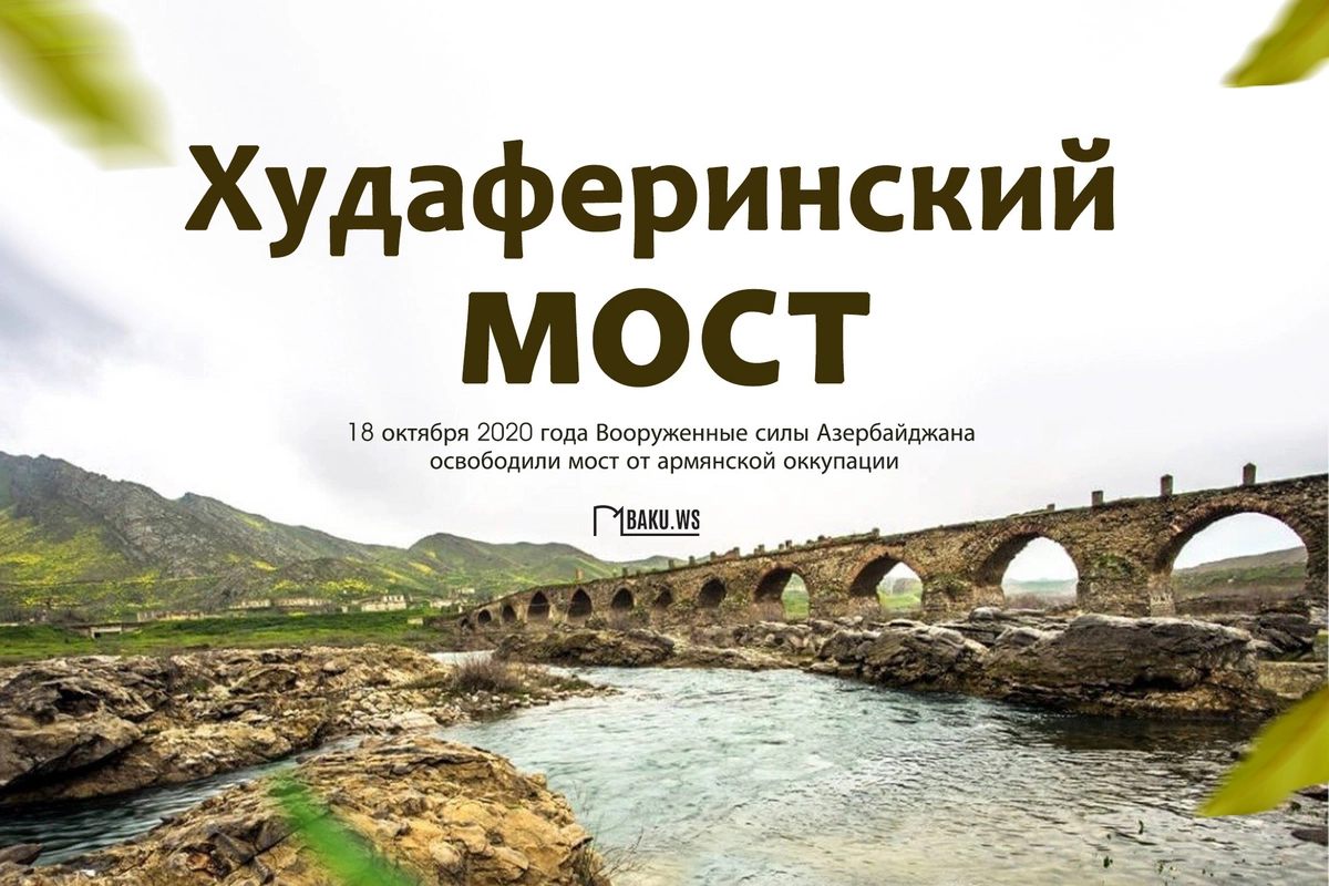 Five years have passed since the liberation of the Khudaferin Bridge Five years have passed since the liberation of the Khudaferin Bridge
