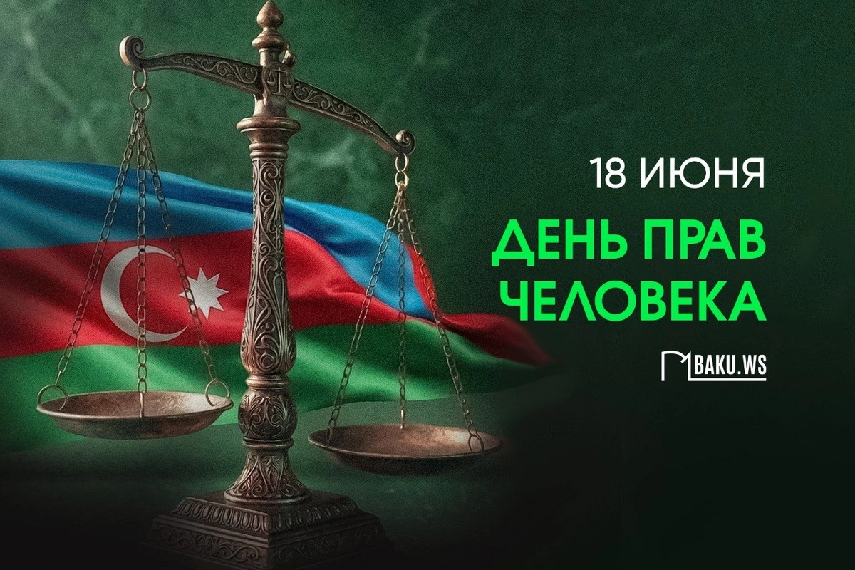 18 июня - День прав человека в Азербайджане