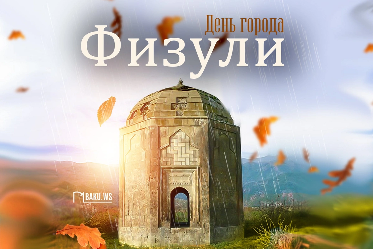 17 октября - День города Физули 17 октября - День города Физули