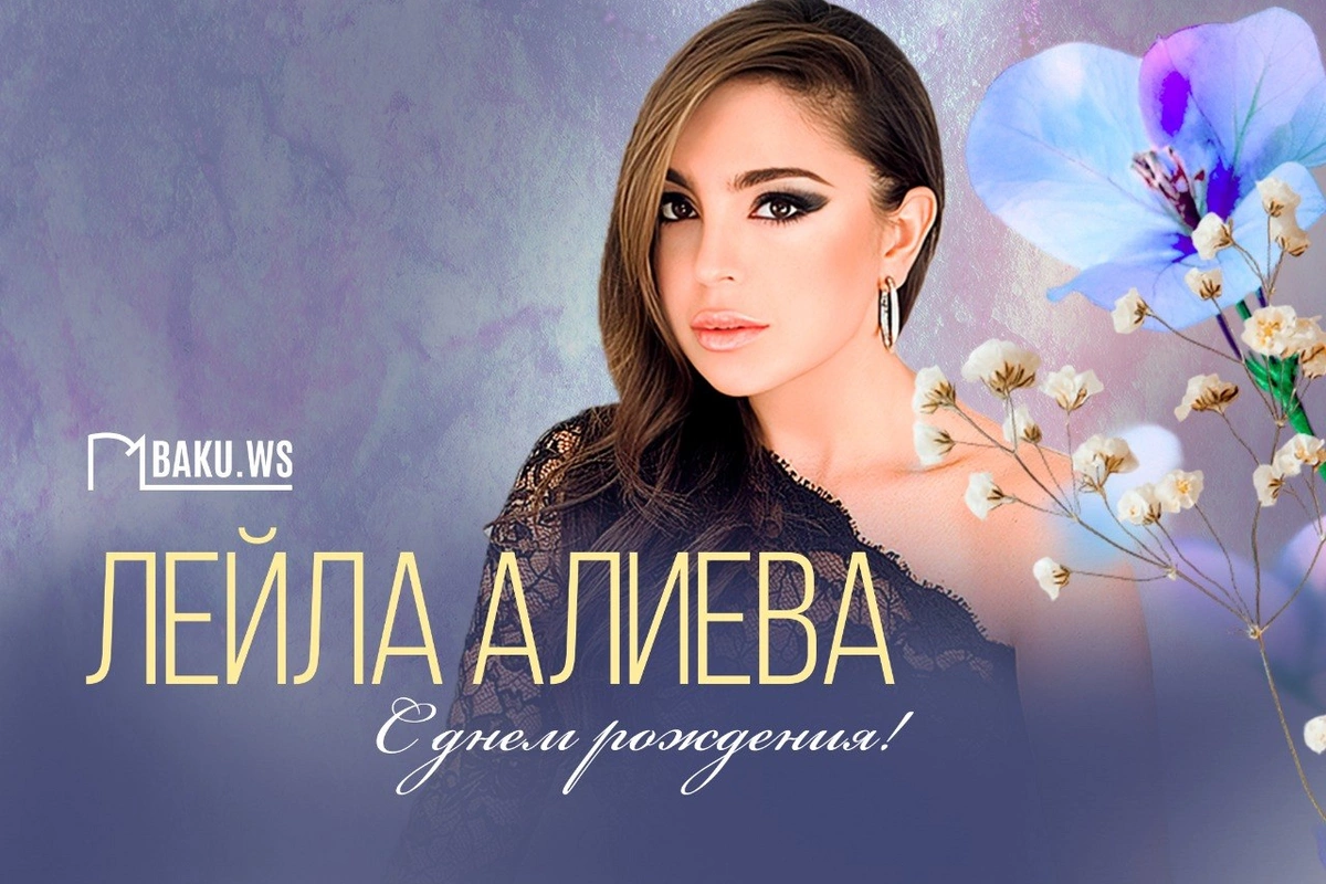 Сегодня день рождения Лейлы Алиевой